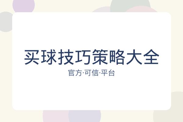 买球技巧策略大全 图片